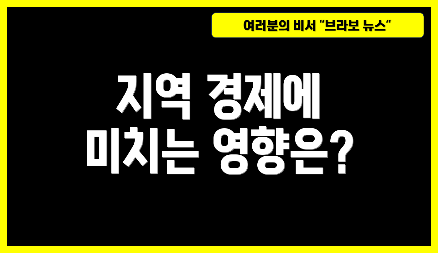 지역 경제에 미치는 영향은?