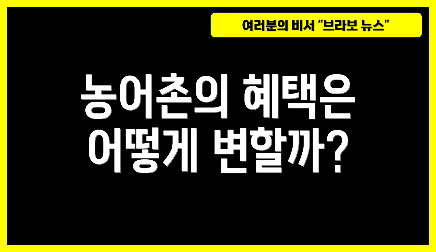 농어촌의 혜택은 어떻게 변할까?