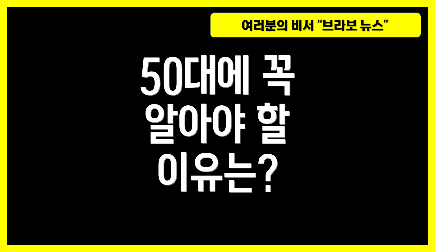 50대에 꼭 알아야 할 이유는?