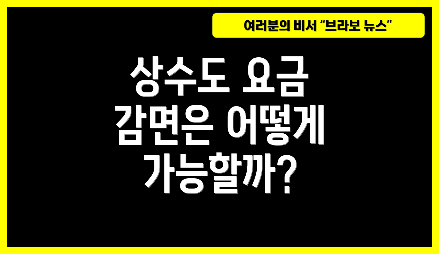 상수도 요금 감면은 어떻게 가능할까?