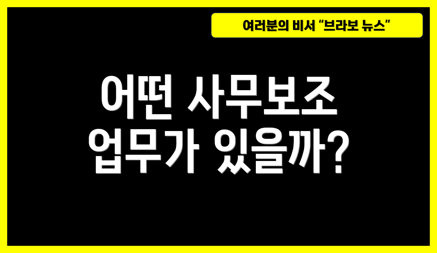 어떤 사무보조 업무가 있을까?