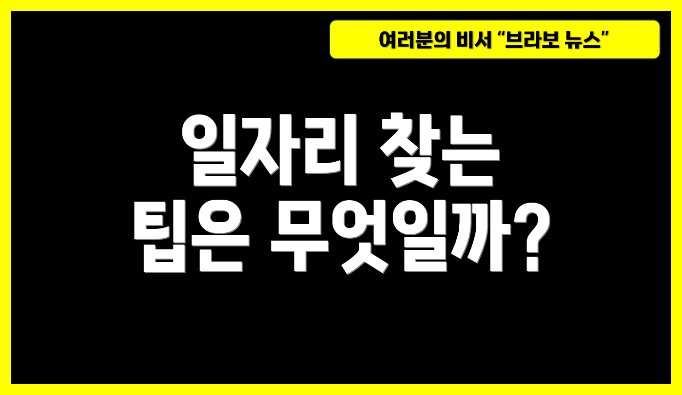 일자리 찾는 팁은 무엇일까?