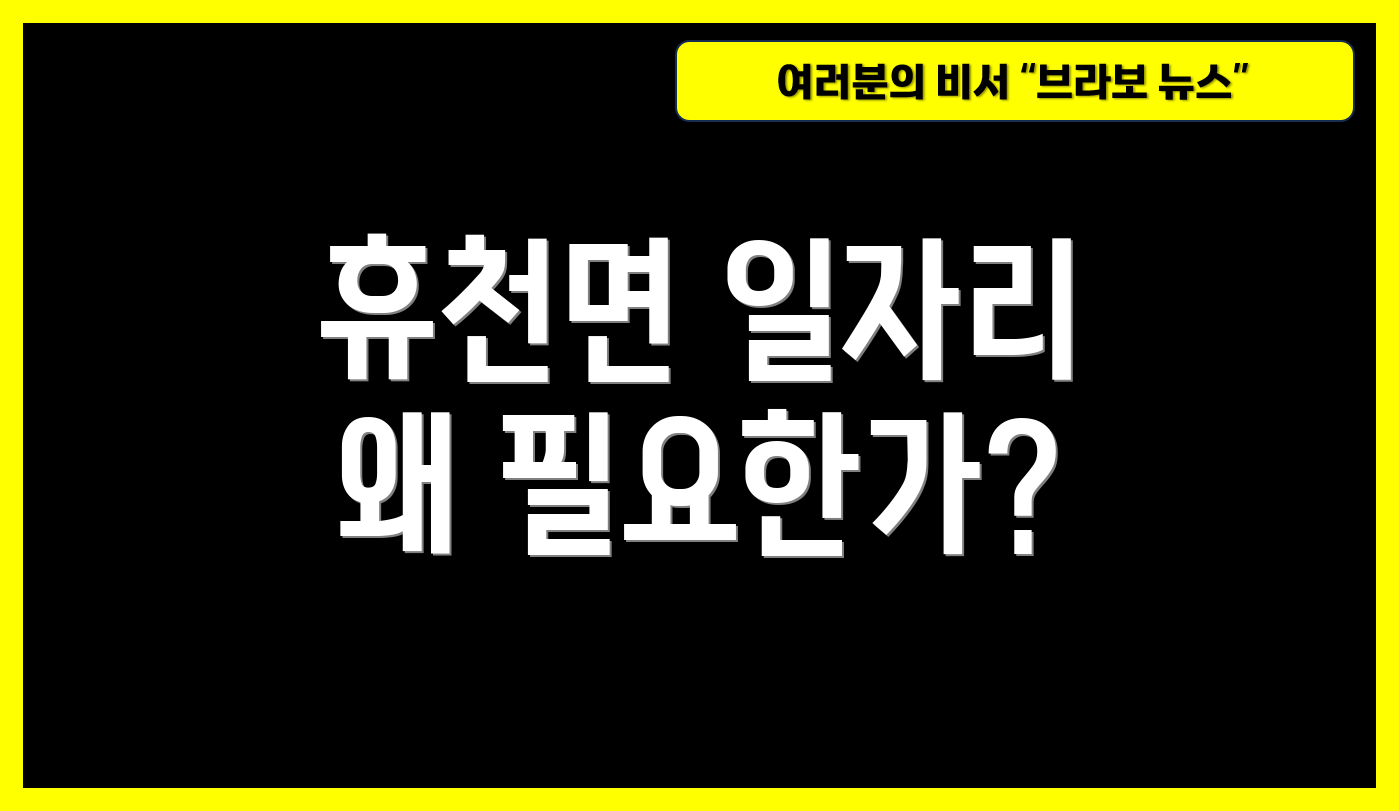 휴천면 일자리 왜 필요한가?