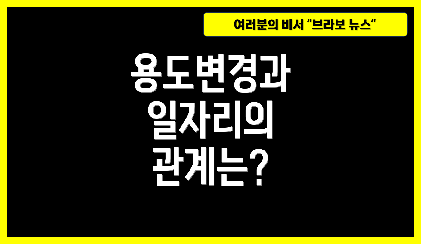 용도변경과 일자리의 관계는?