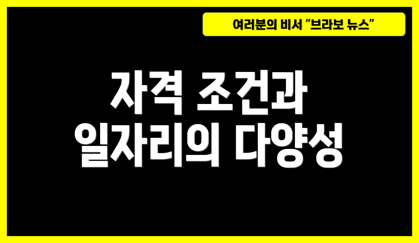 자격 조건과 일자리의 다양성