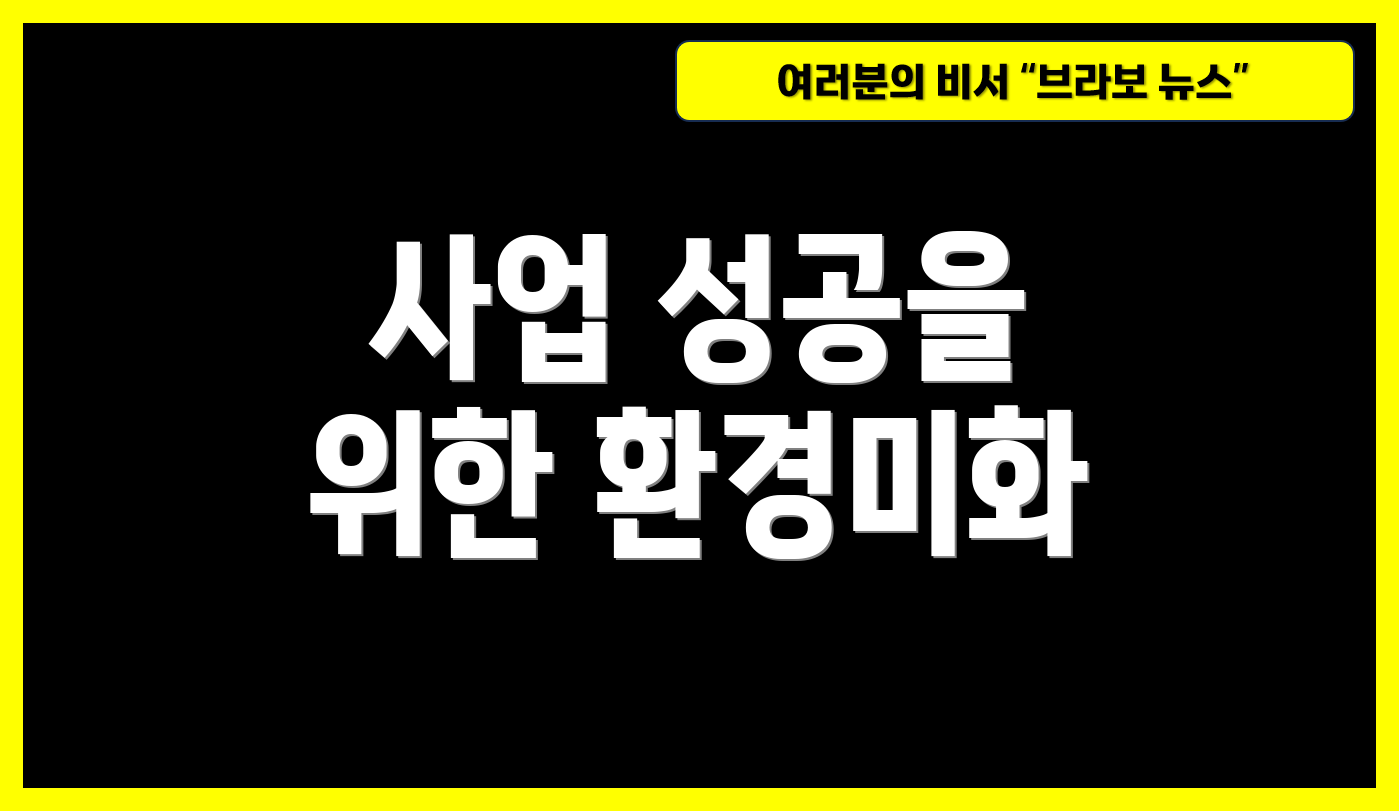 사업 성공을 위한 환경미화