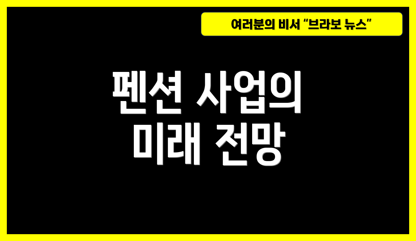 펜션 사업의 미래 전망