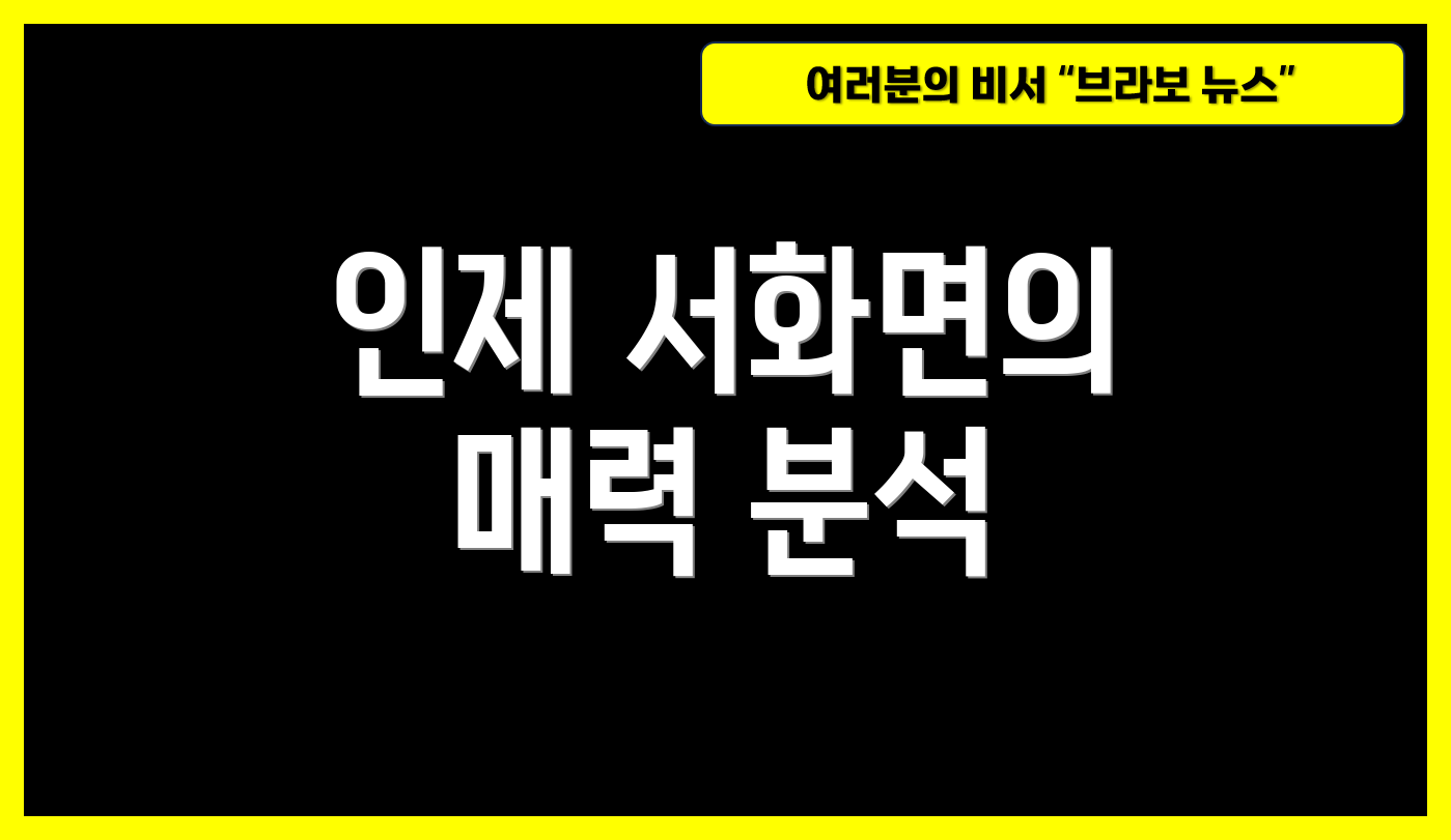 인제 서화면의 매력 분석