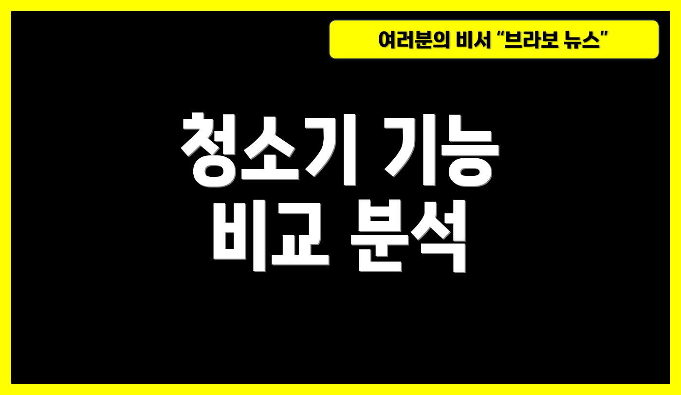 청소기 기능 비교 분석