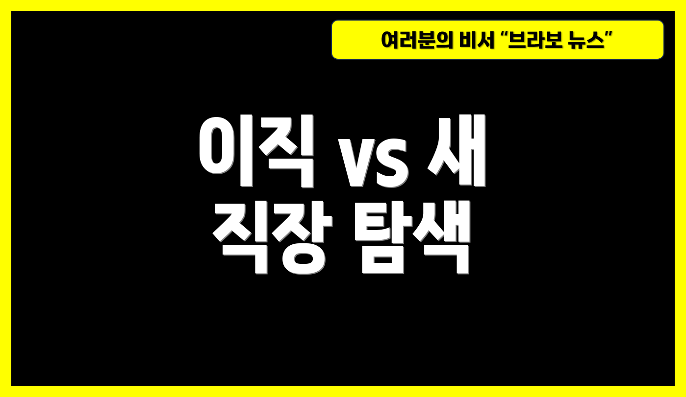 이직 vs 새 직장 탐색