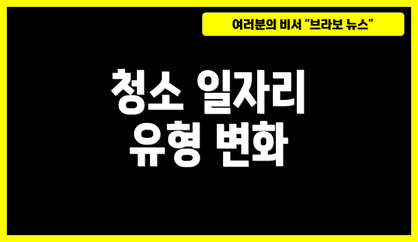 청소 일자리 유형 변화
