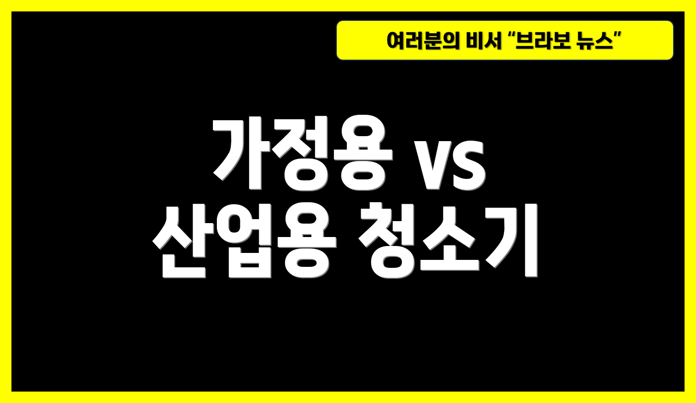 가정용 vs 산업용 청소기
