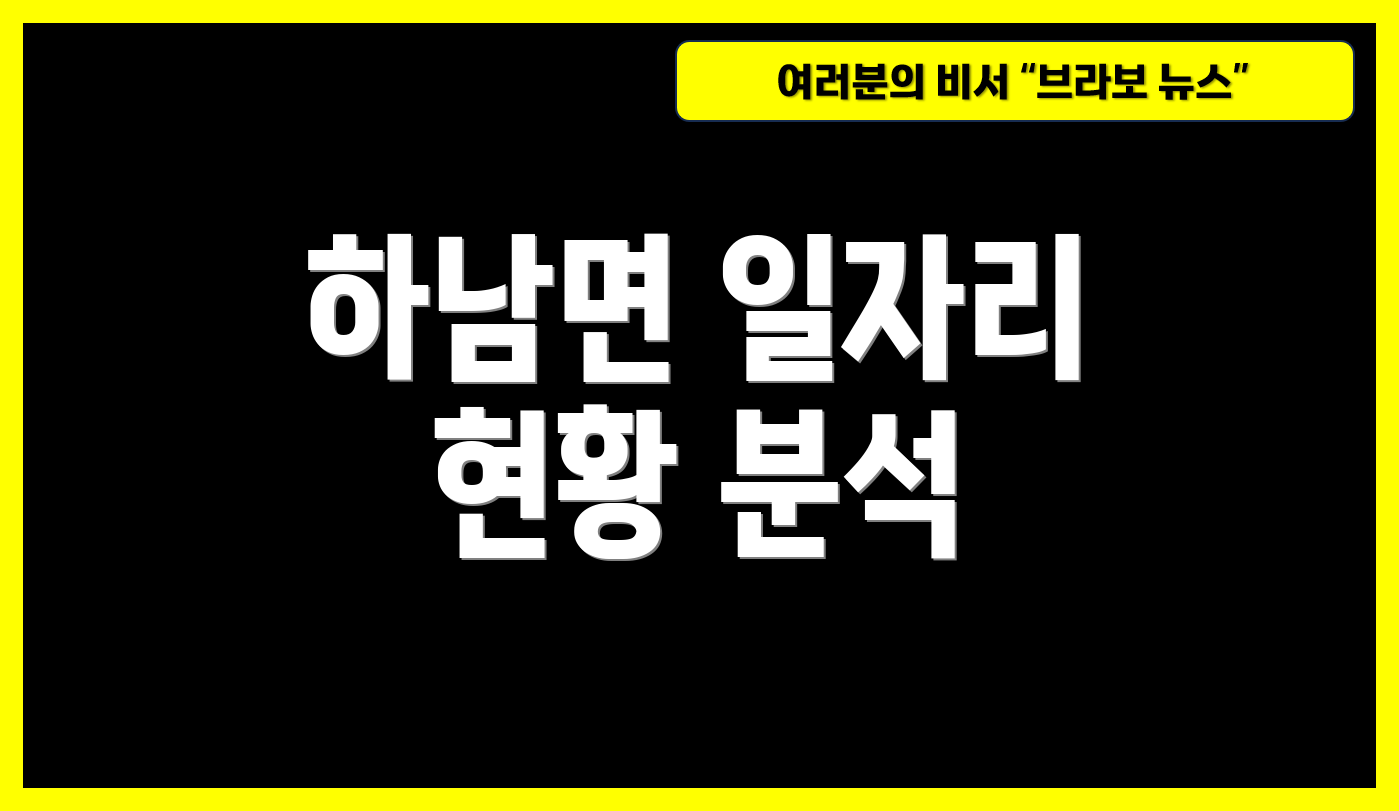 하남면 일자리 현황 분석