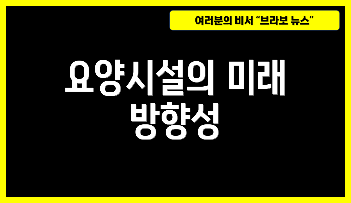 요양시설의 미래 방향성