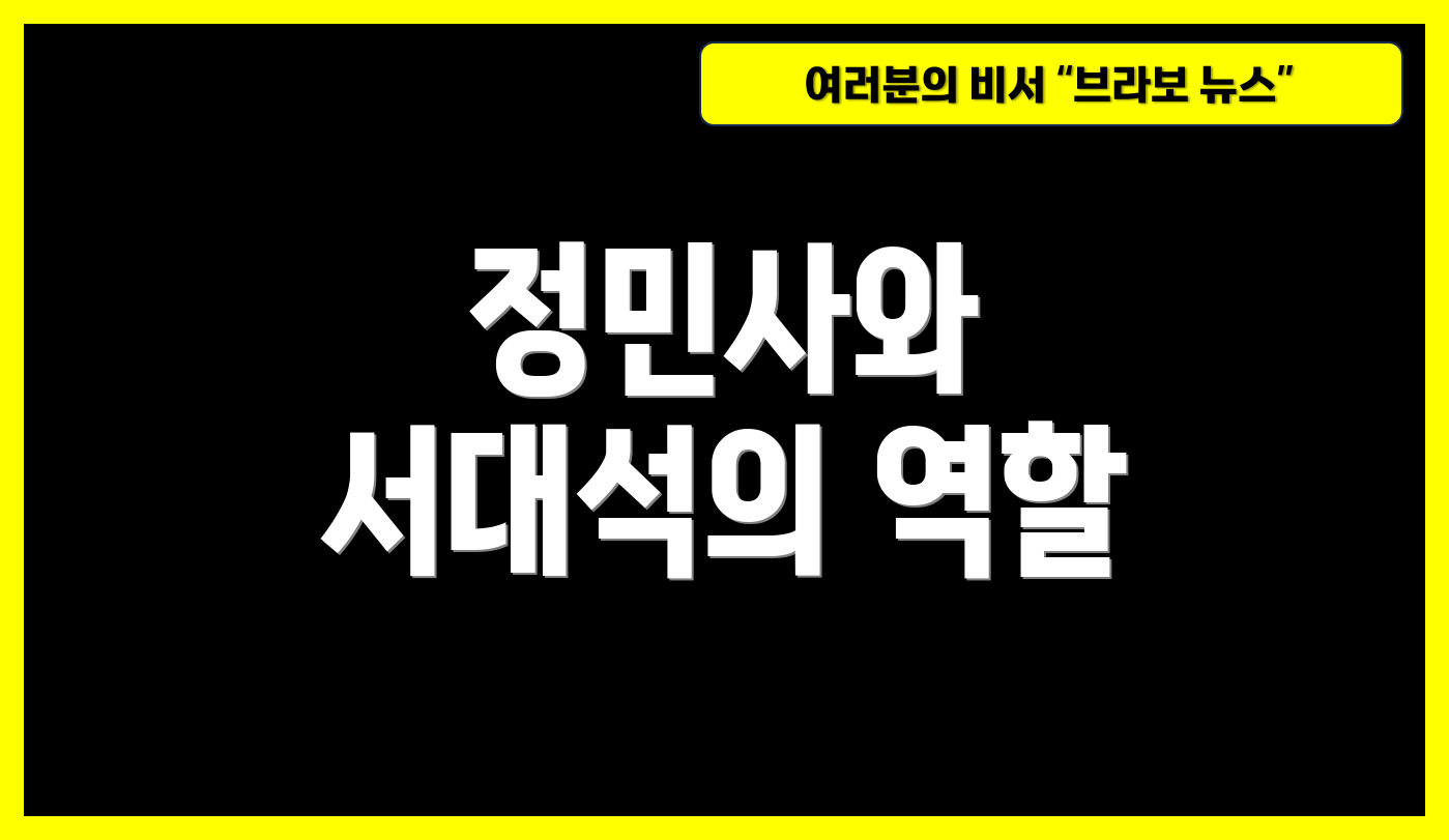 정민사와 서대석의 역할