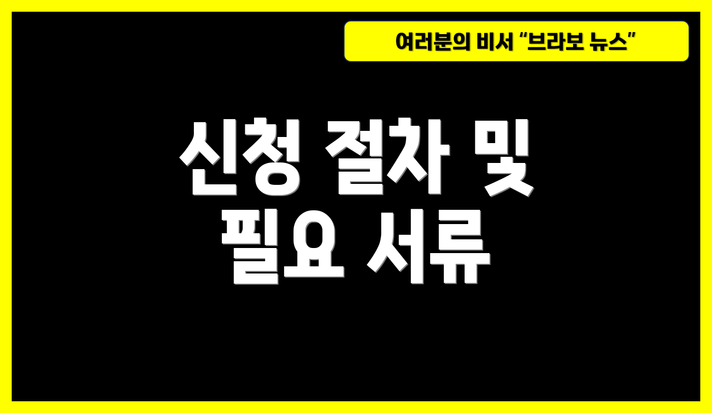 신청 절차 및 필요 서류