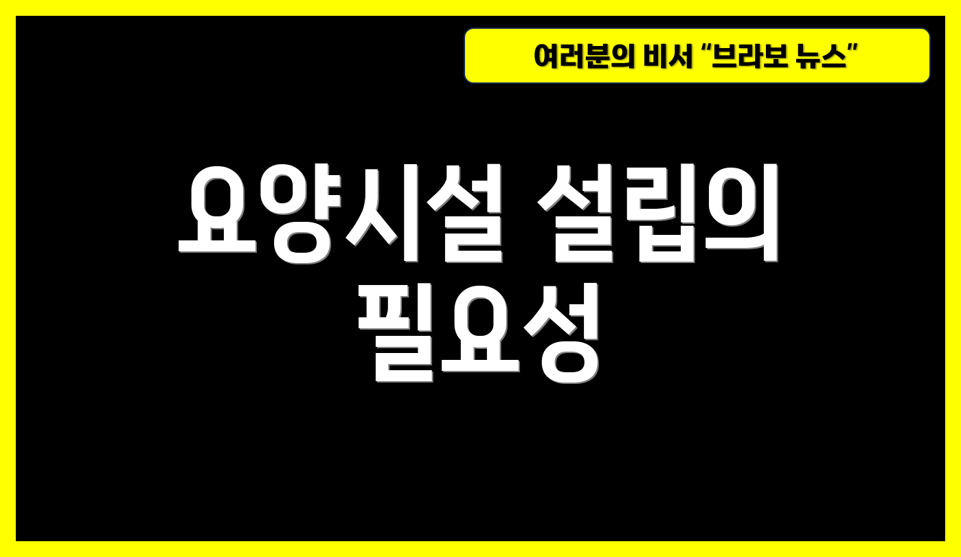 요양시설 설립의 필요성