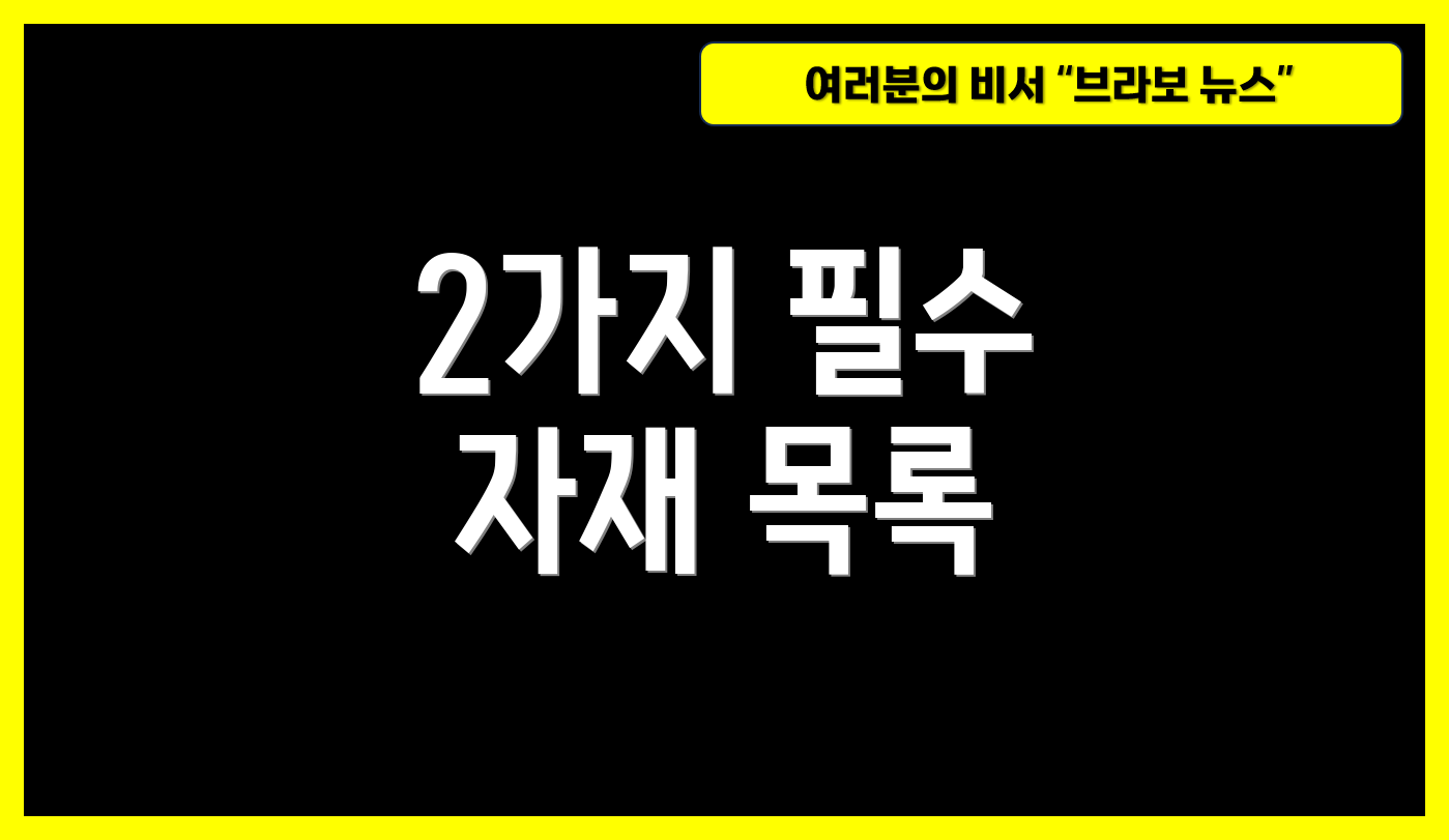 2가지 필수 자재 목록
