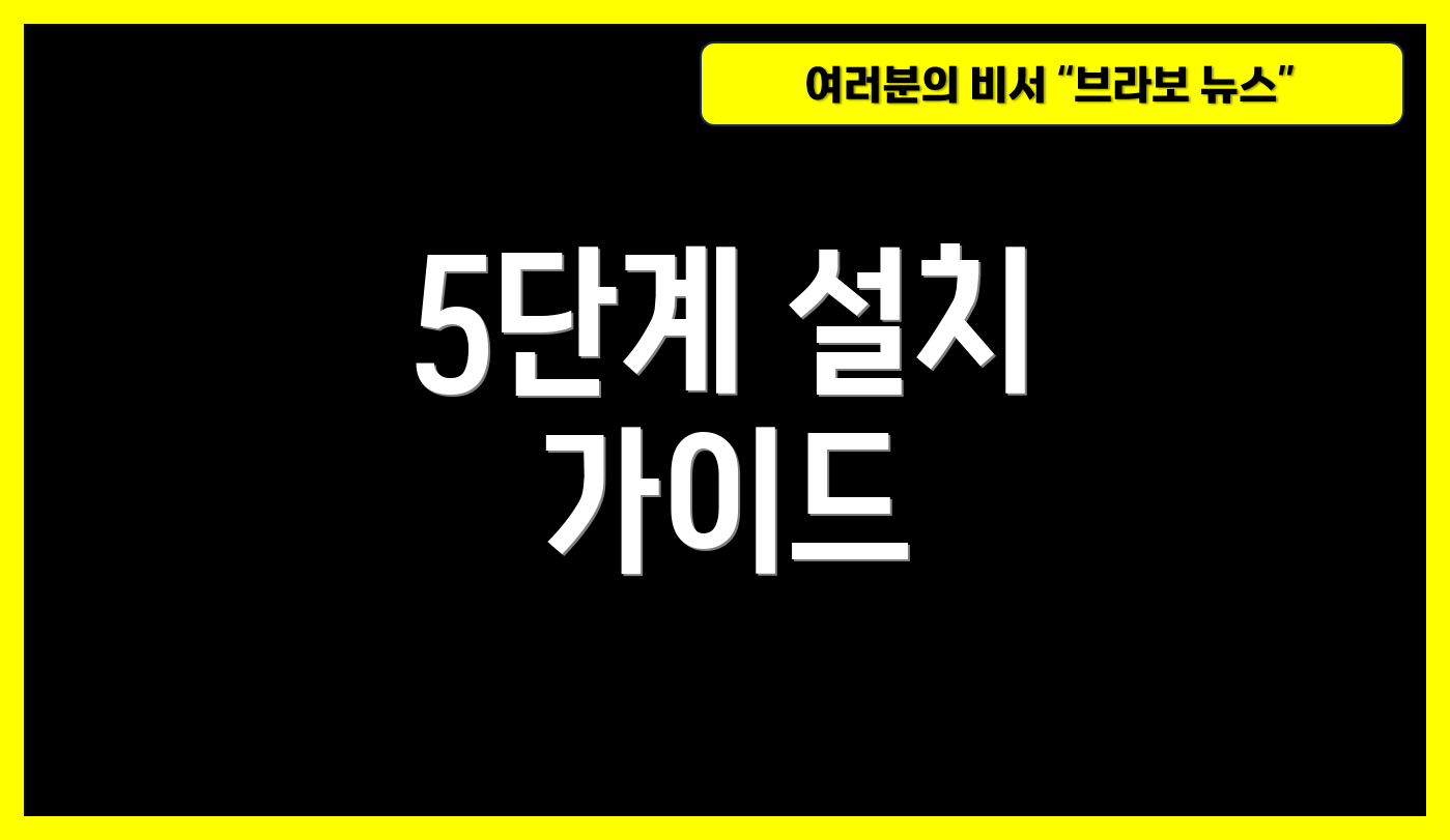 5단계 설치 가이드