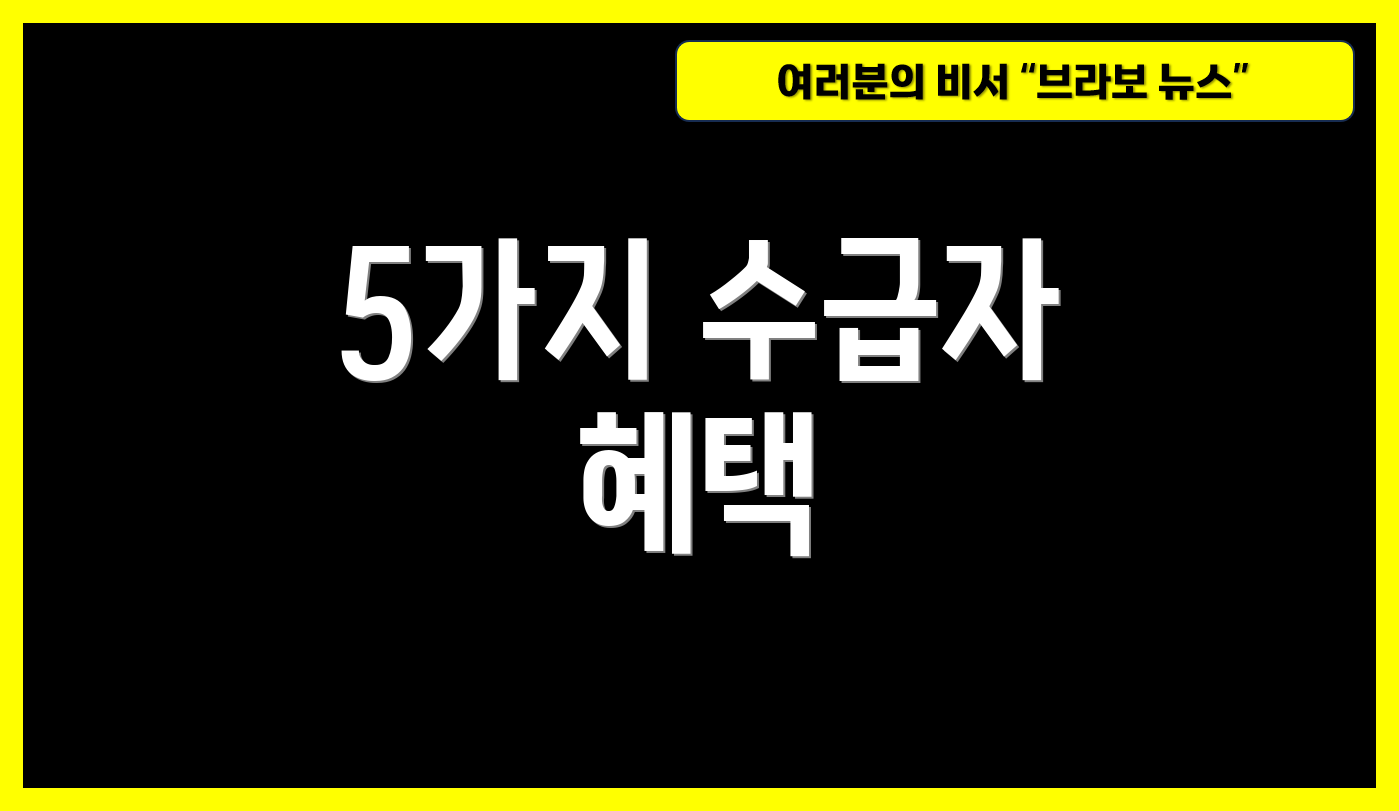 5가지 수급자 혜택
