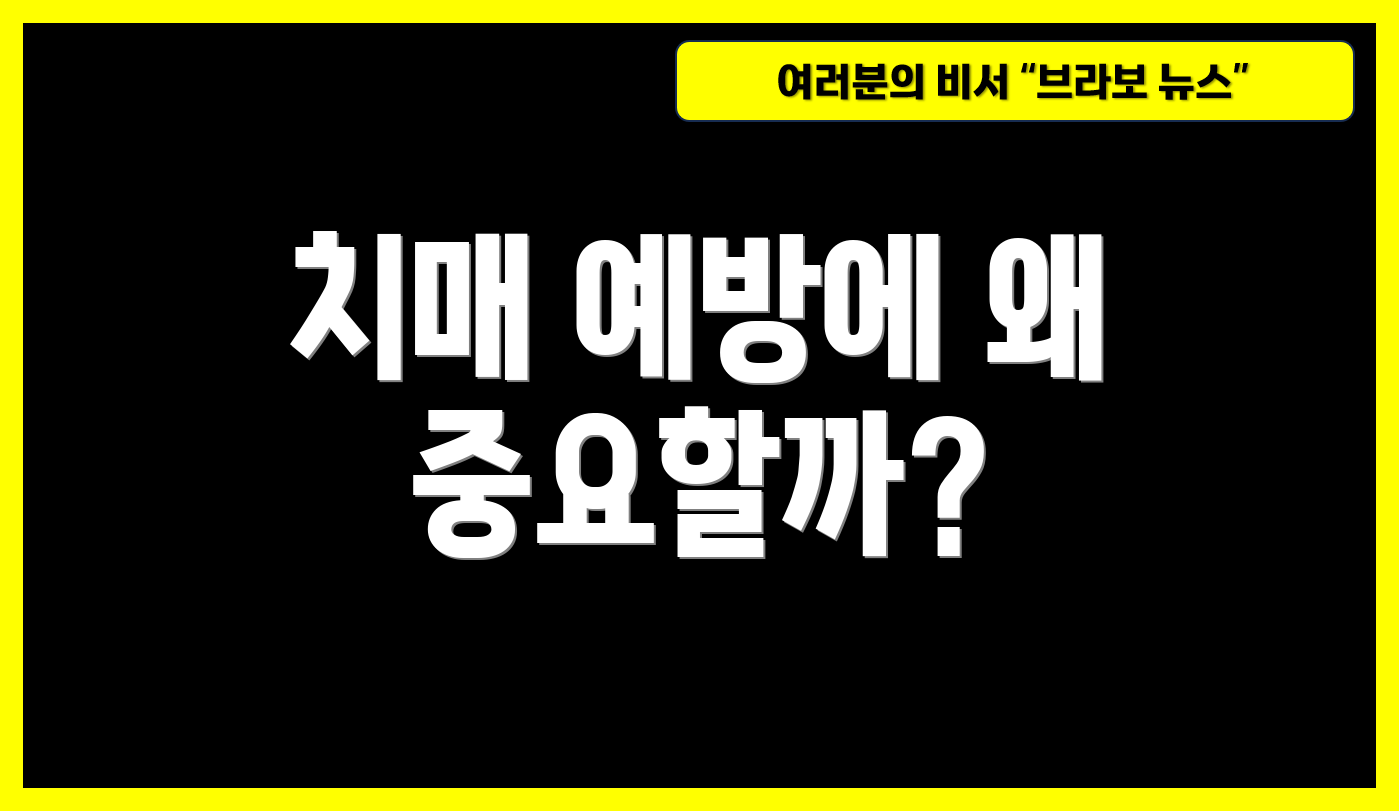 치매 예방에 왜 중요할까?
