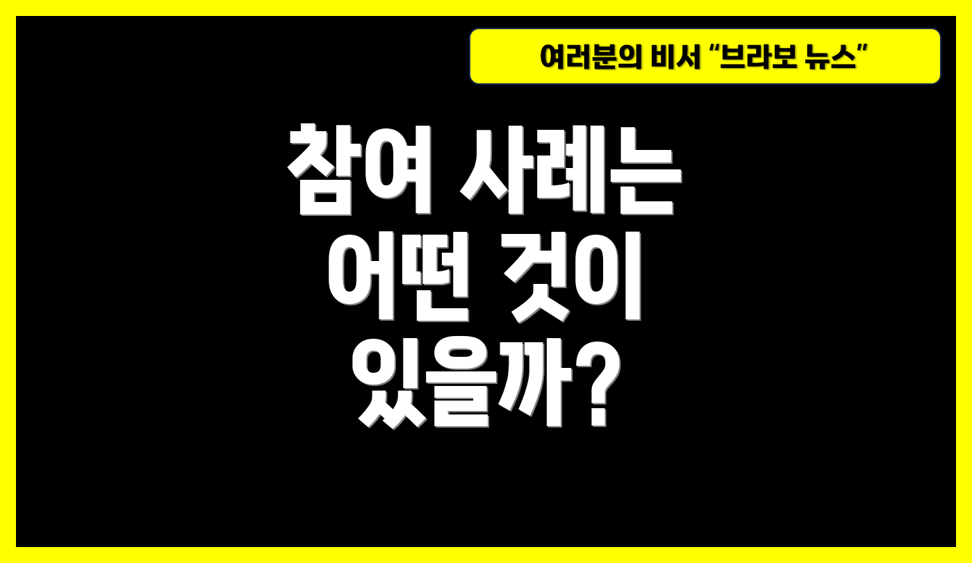 참여 사례는 어떤 것이 있을까?