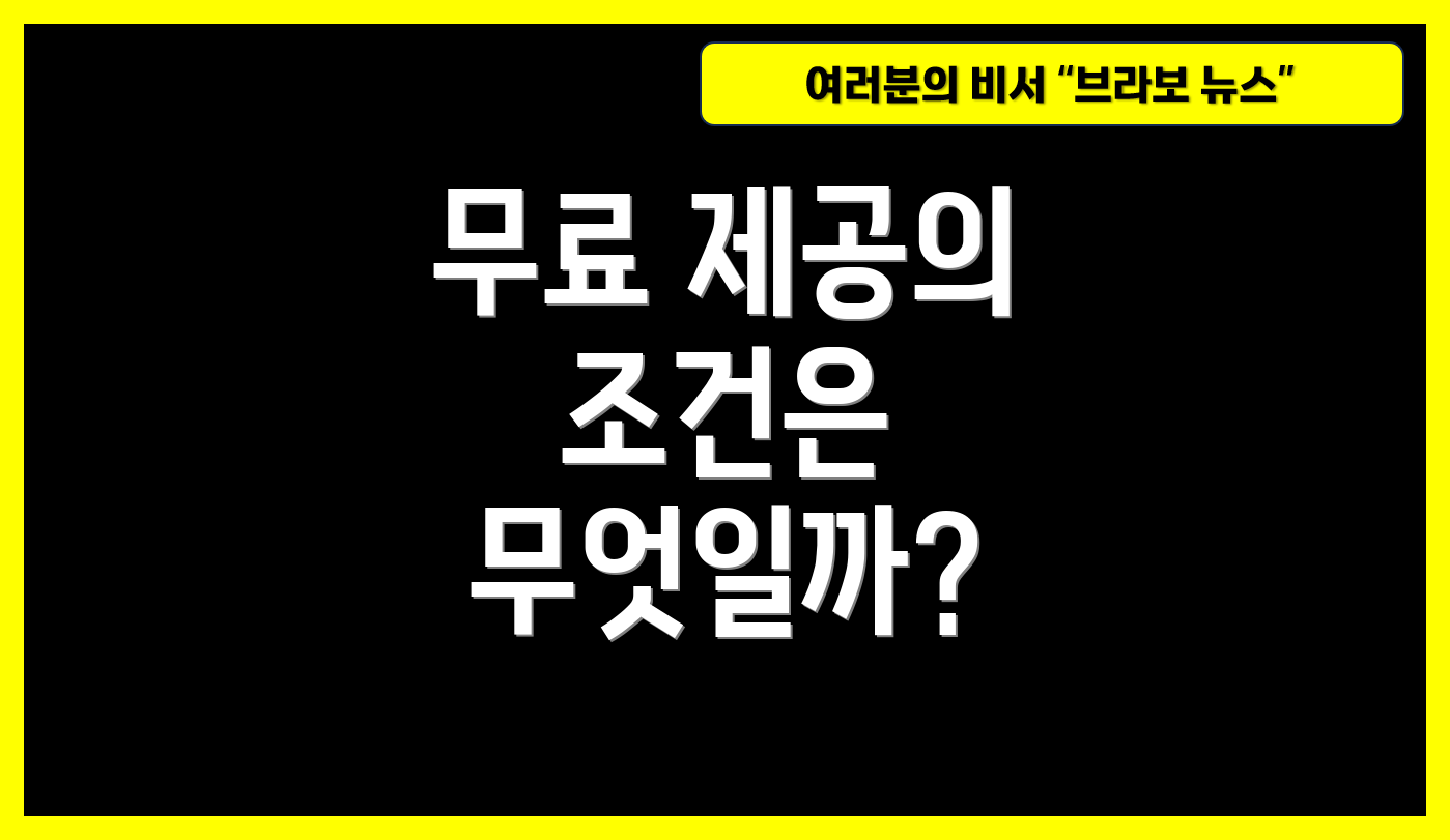 무료 제공의 조건은 무엇일까?
