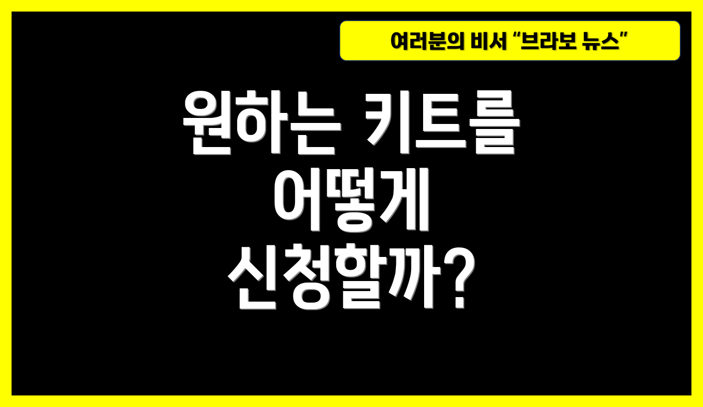 원하는 키트를 어떻게 신청할까?