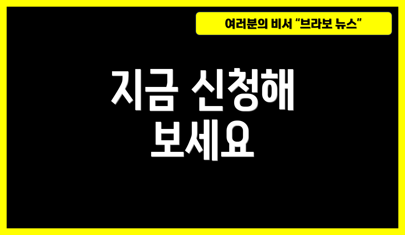 지금 신청해 보세요