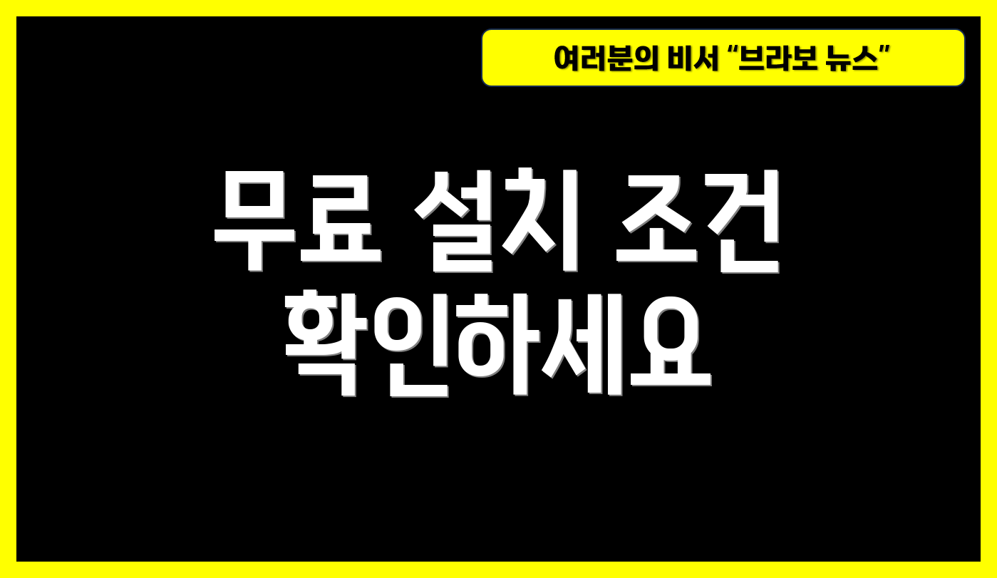 무료 설치 조건 확인하세요