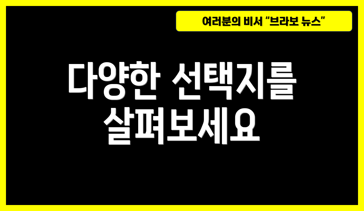 다양한 선택지를 살펴보세요