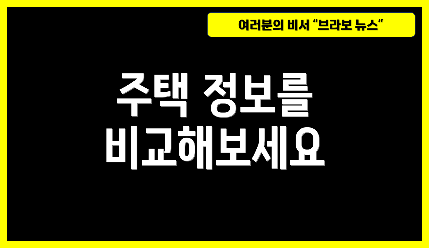 주택 정보를 비교해보세요
