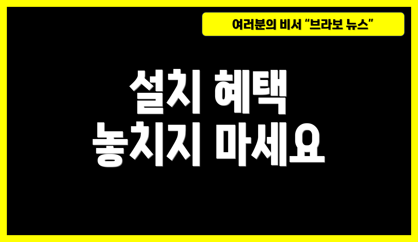 설치 혜택 놓치지 마세요