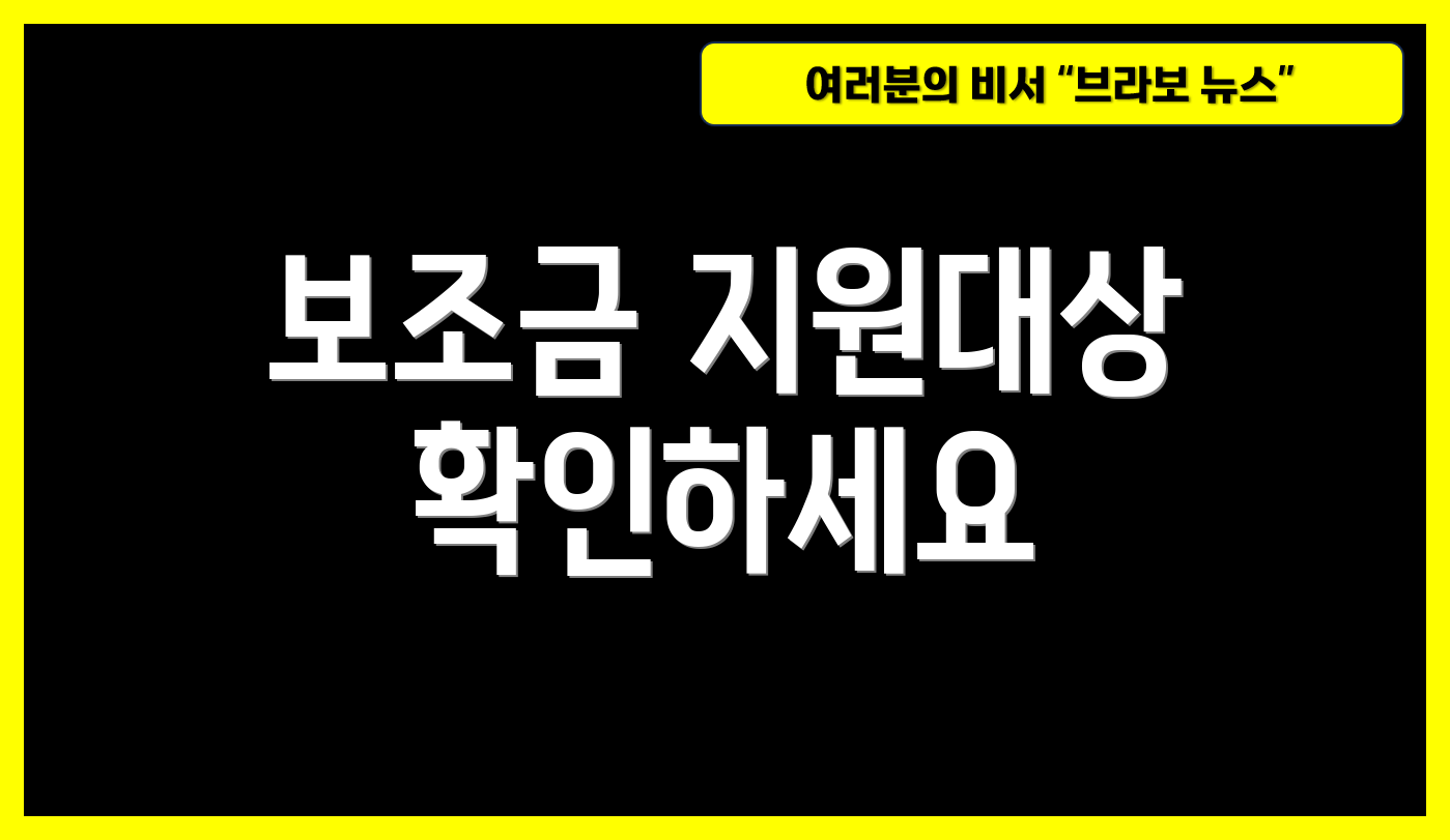 보조금 지원대상 확인하세요