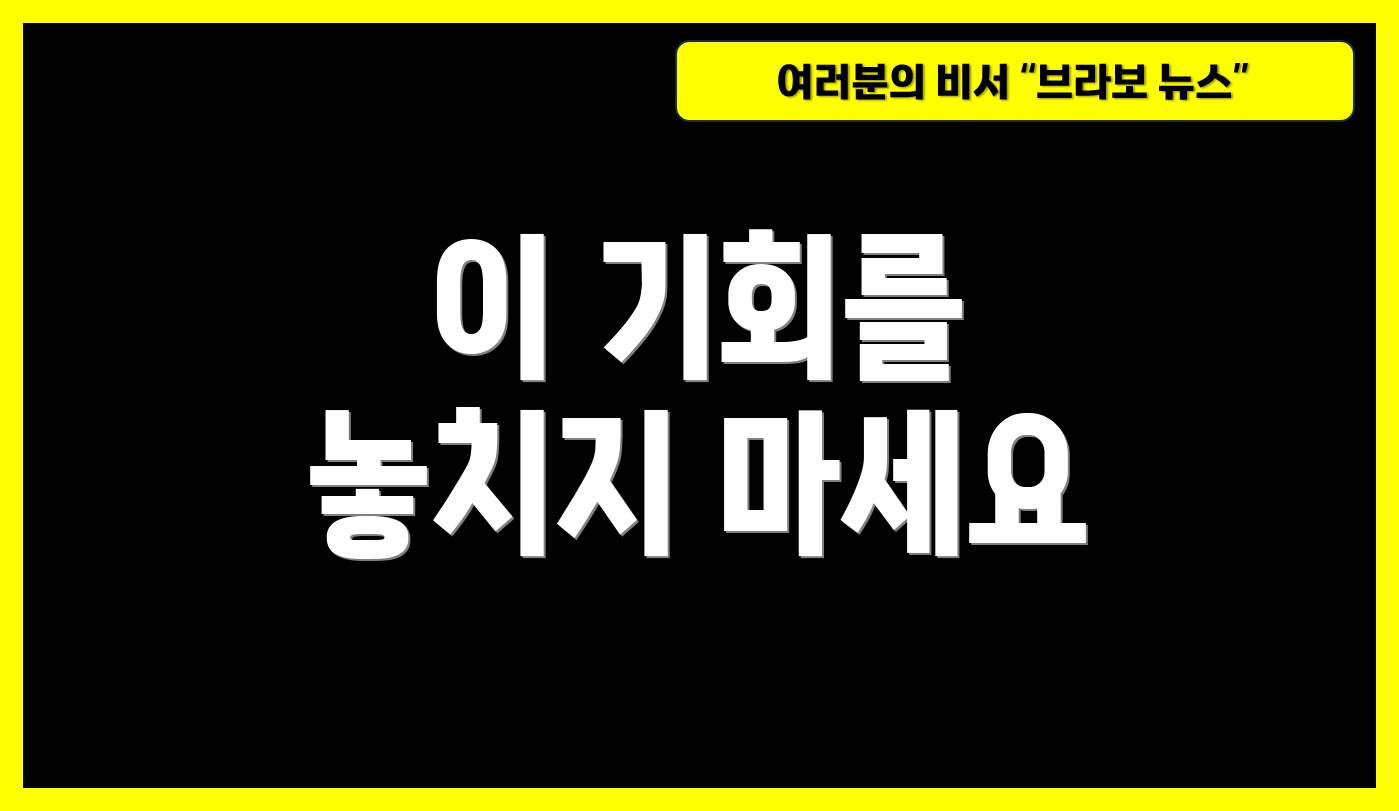 이 기회를 놓치지 마세요