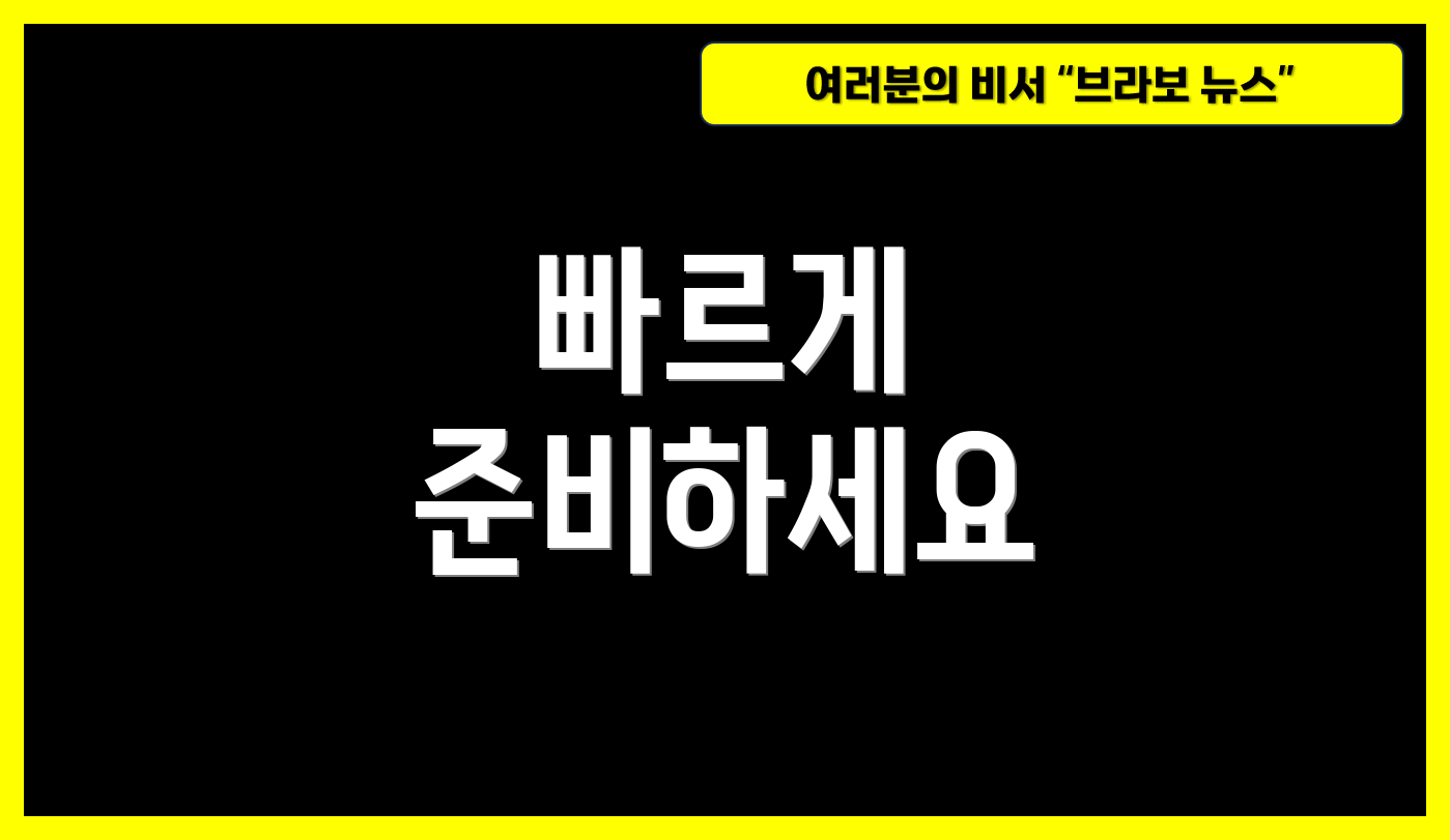 빠르게 준비하세요