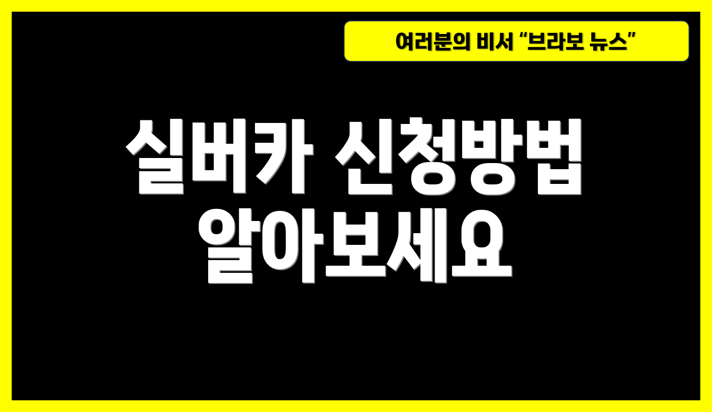 실버카 신청방법 알아보세요