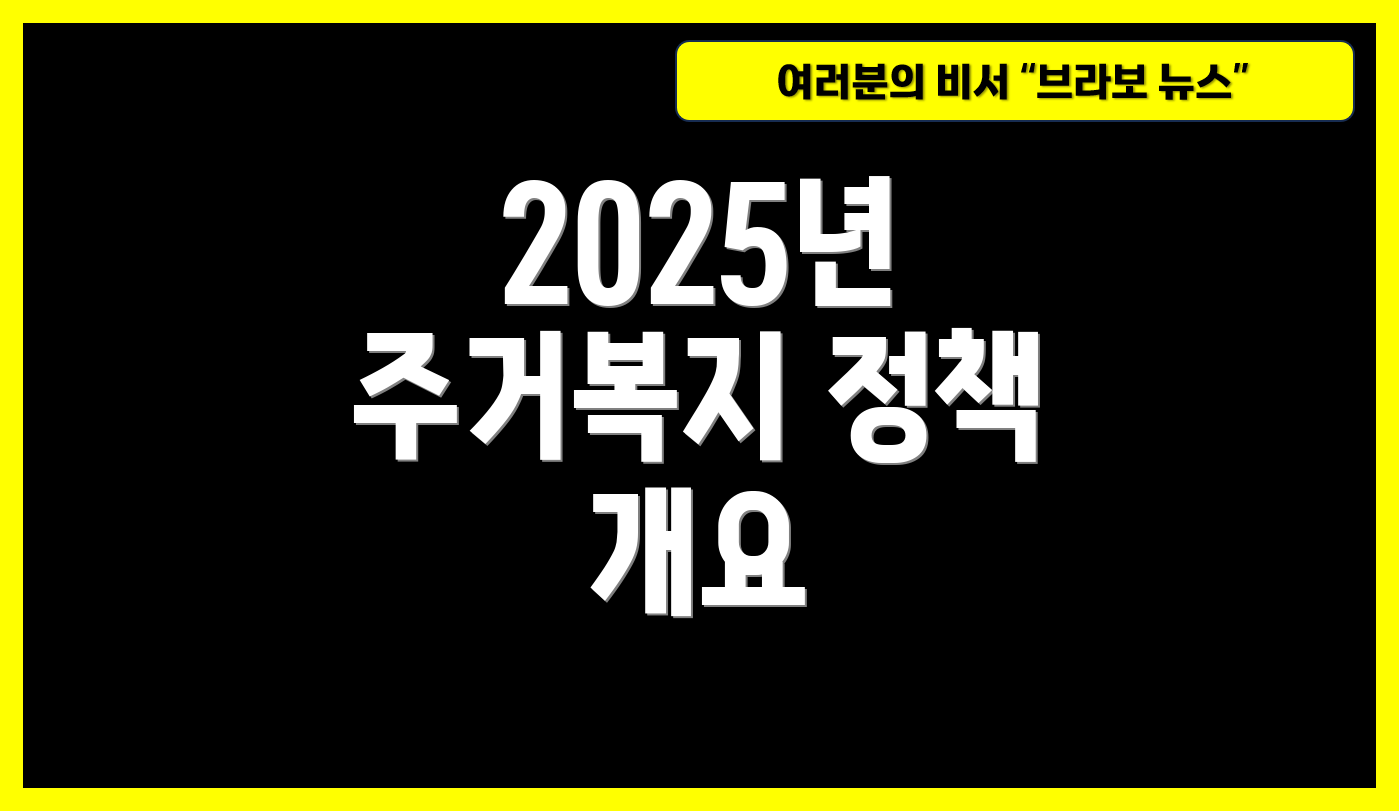 2025년 주거복지 정책 개요