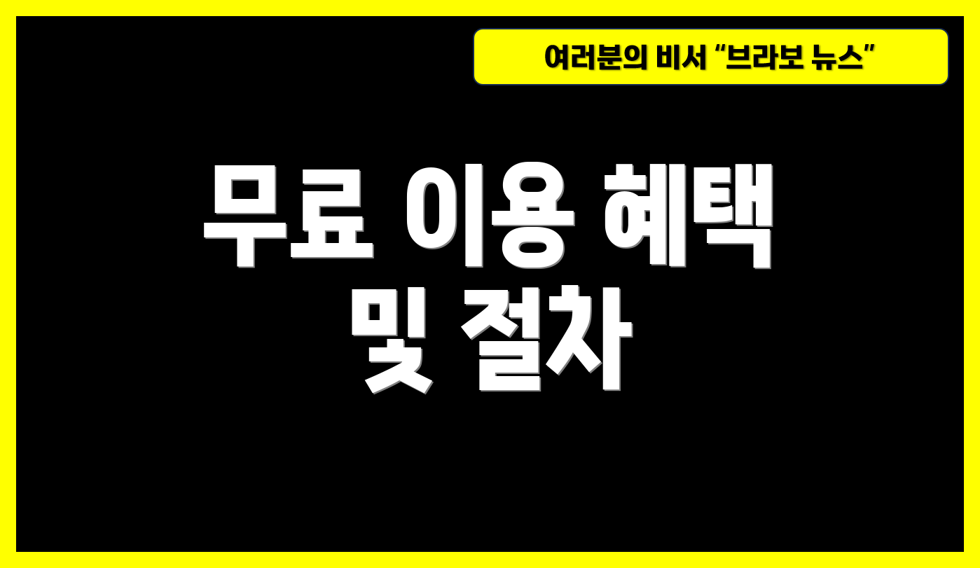 무료 이용 혜택 및 절차