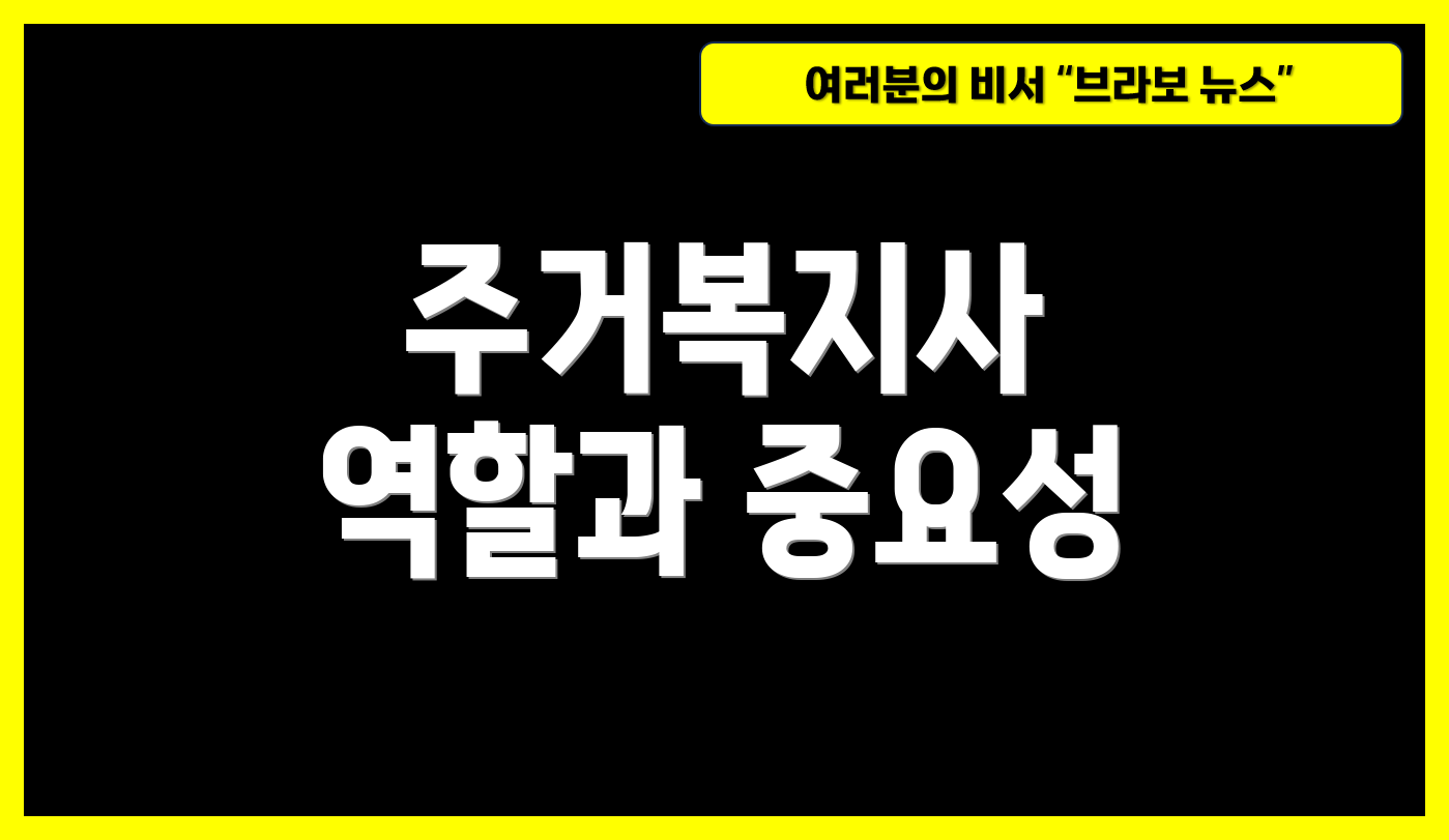 주거복지사 역할과 중요성