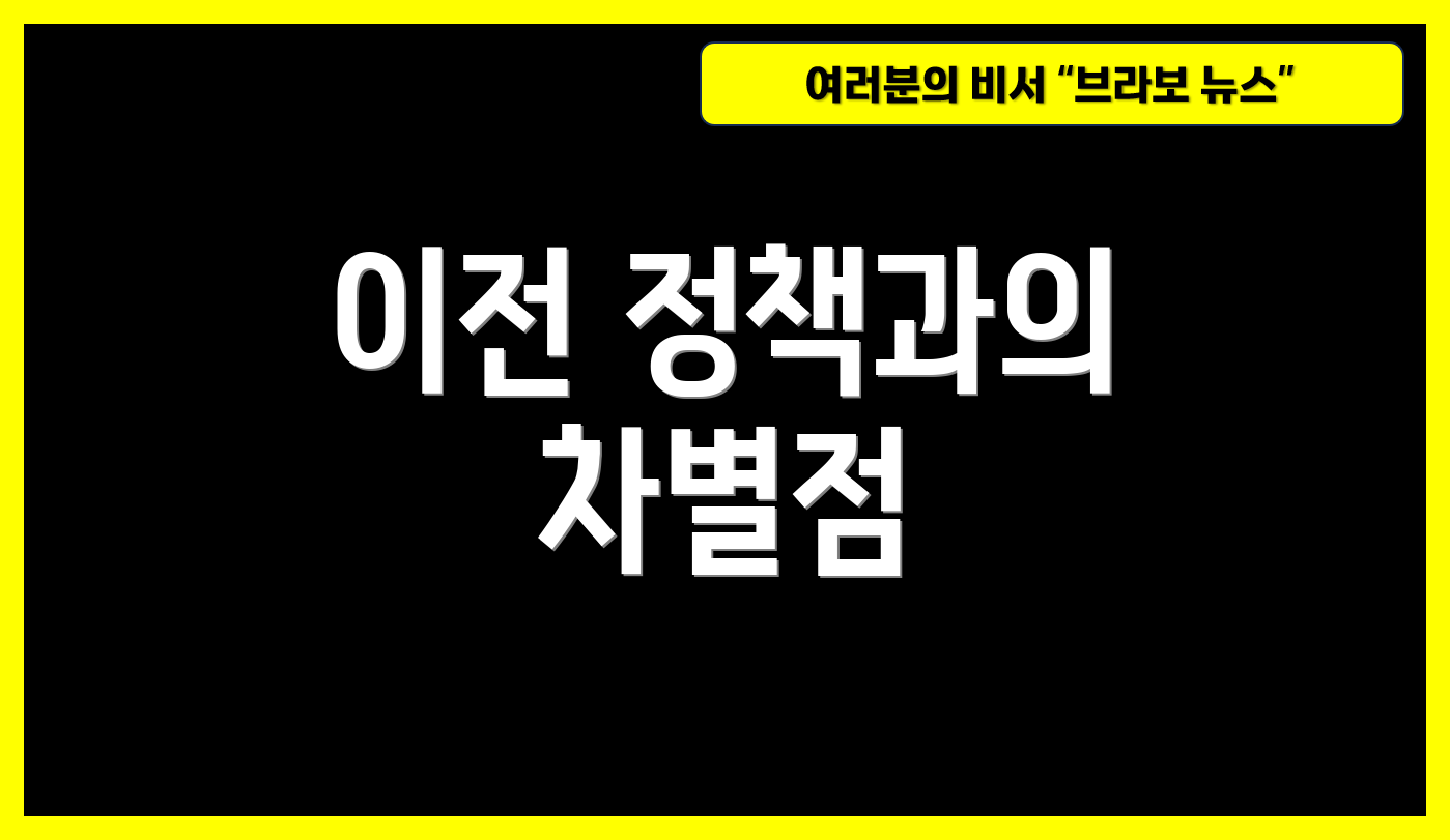 이전 정책과의 차별점