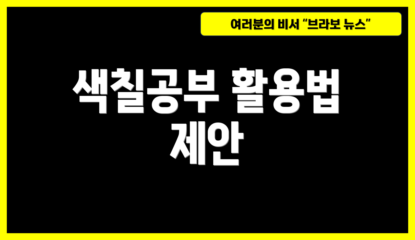 색칠공부 활용법 제안