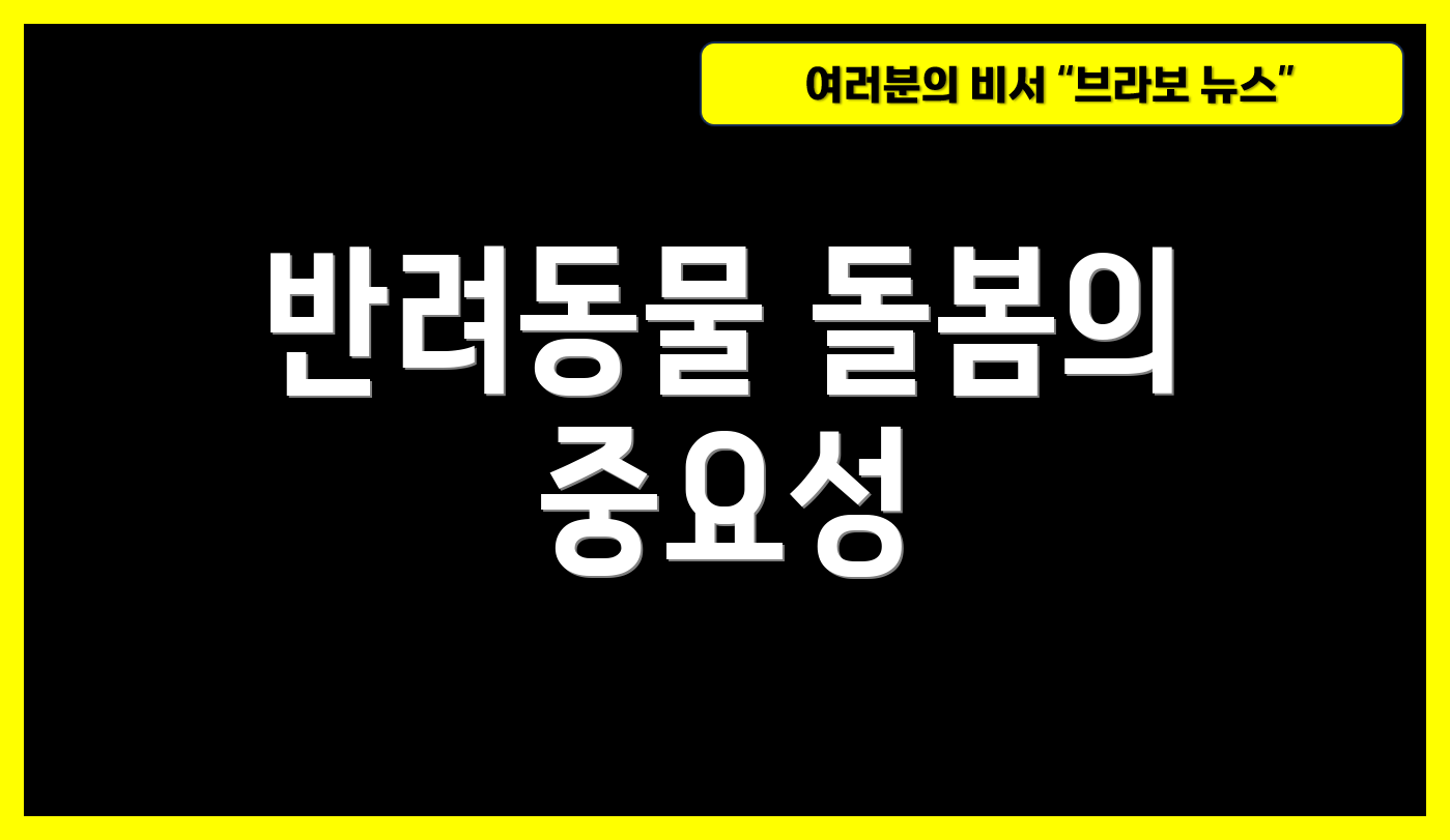 반려동물 돌봄의 중요성