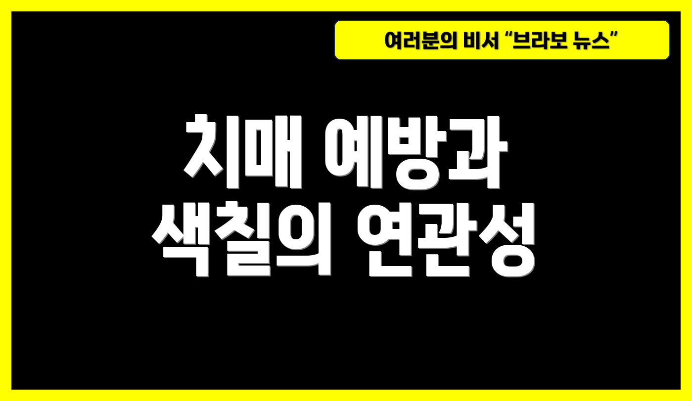 치매 예방과 색칠의 연관성