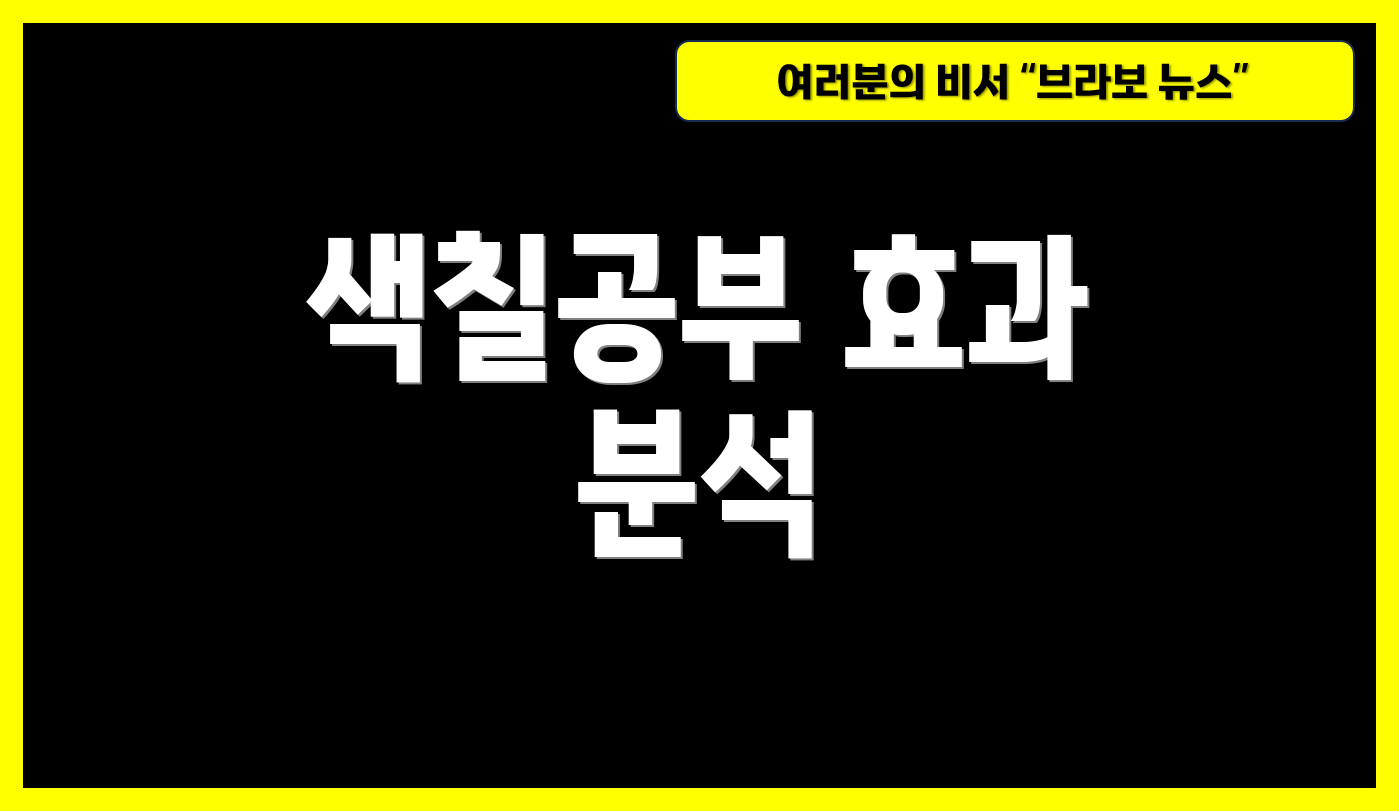 색칠공부 효과 분석