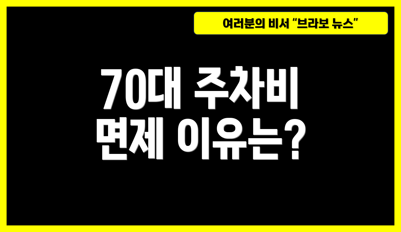 70대 주차비 면제 이유는?