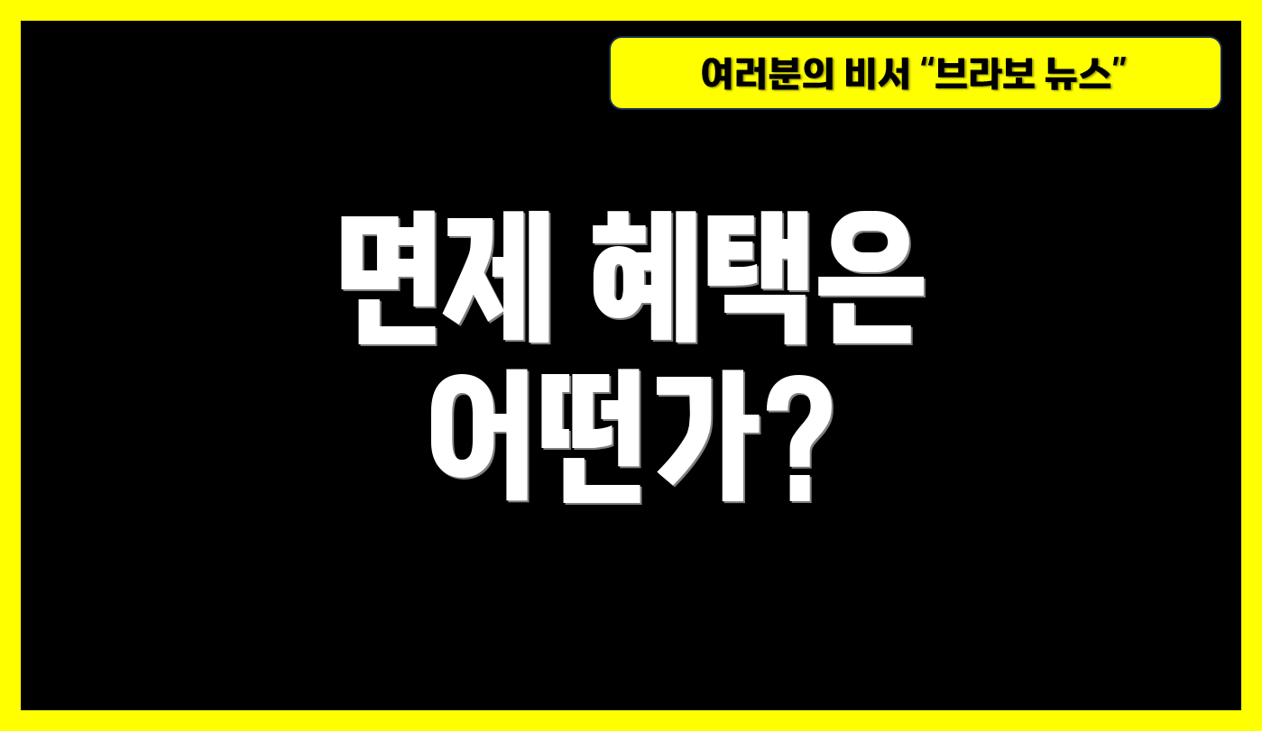 면제 혜택은 어떤가?