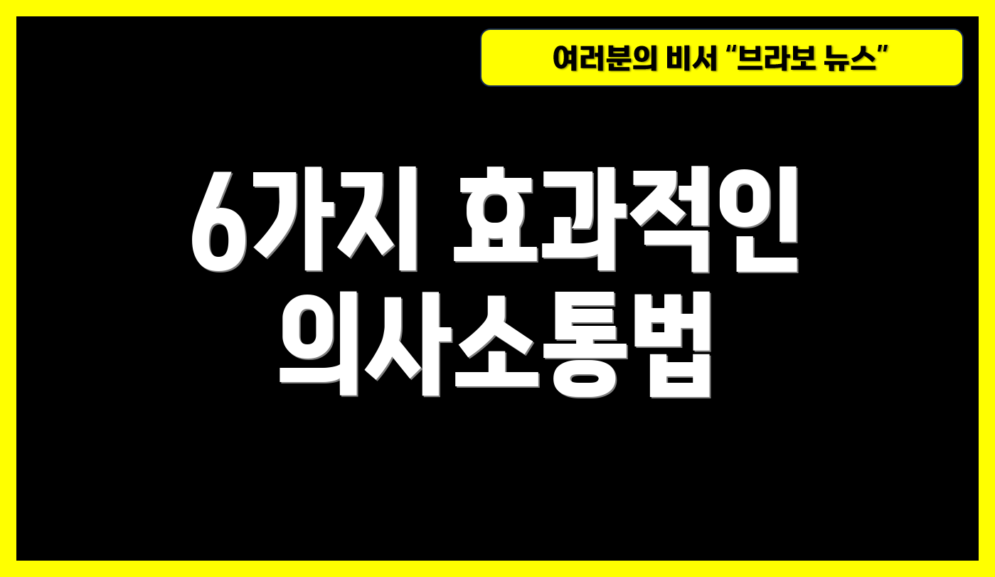 6가지 효과적인 의사소통법