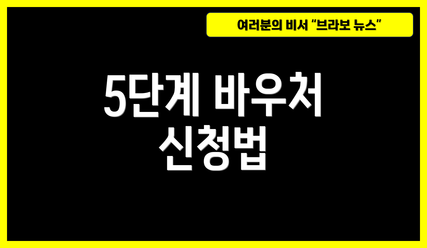 5단계 바우처 신청법