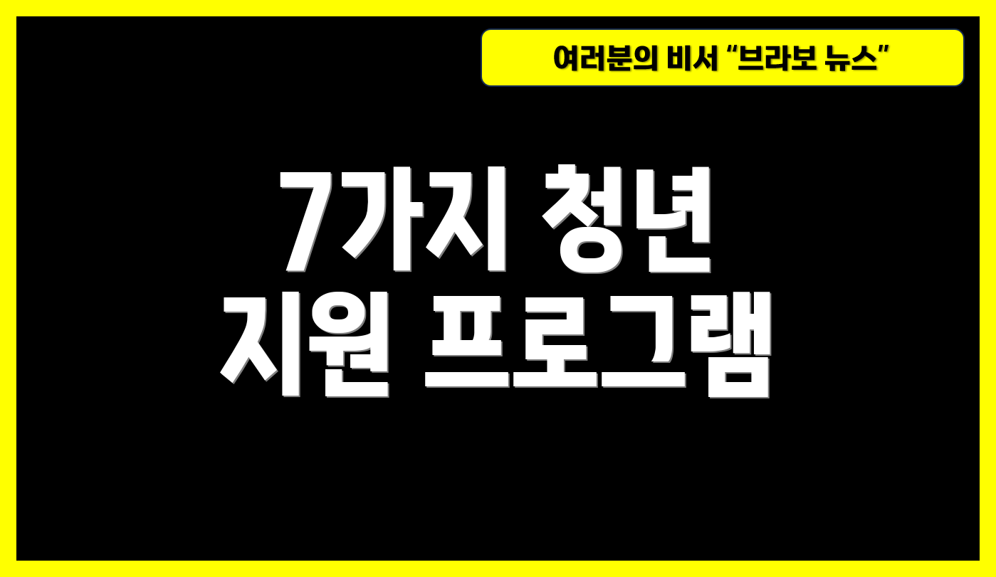7가지 청년 지원 프로그램